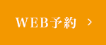埼玉県さいたま市の手外科 S-HANDクリニックのWEB予約はこちら