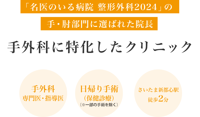 埼玉県さいたま市の手外科 S-HANDクリニックは、患者さんが通いやすい地域のクリニックを目指します。