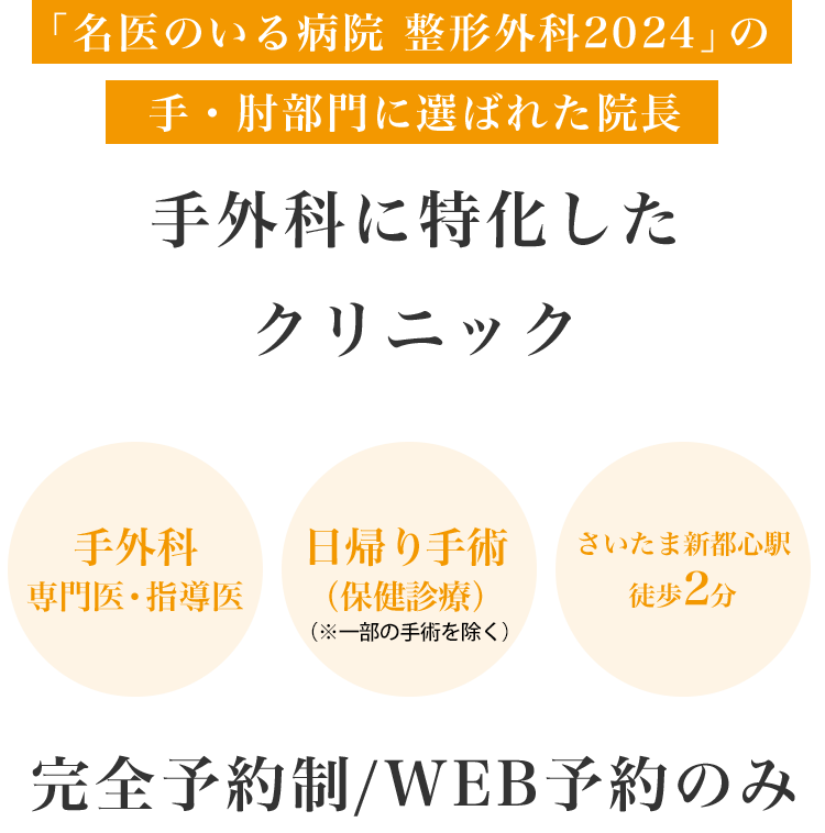 埼玉県さいたま市の手外科 S-HANDクリニックは、患者さんが通いやすい地域のクリニックを目指します。